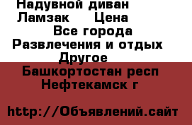 Надувной диван Lamzac (Ламзак)  › Цена ­ 999 - Все города Развлечения и отдых » Другое   . Башкортостан респ.,Нефтекамск г.